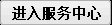 進入服務中心